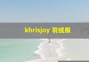 khrisjoy 羽绒服